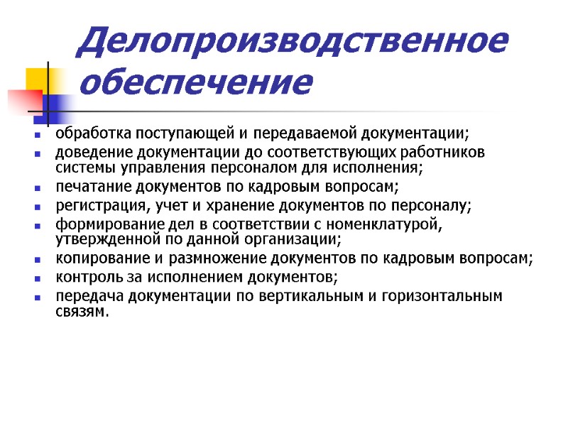 Делопроизводственное обеспечение обработка поступающей и передаваемой документации; доведение документации до соответствующих работников системы управления